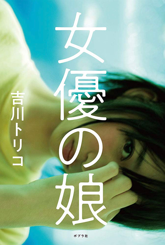 女優の娘/Aoi Morikawa