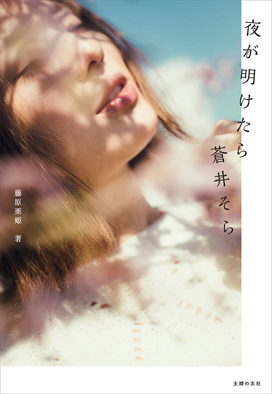 夜が明けたら 蒼井そら