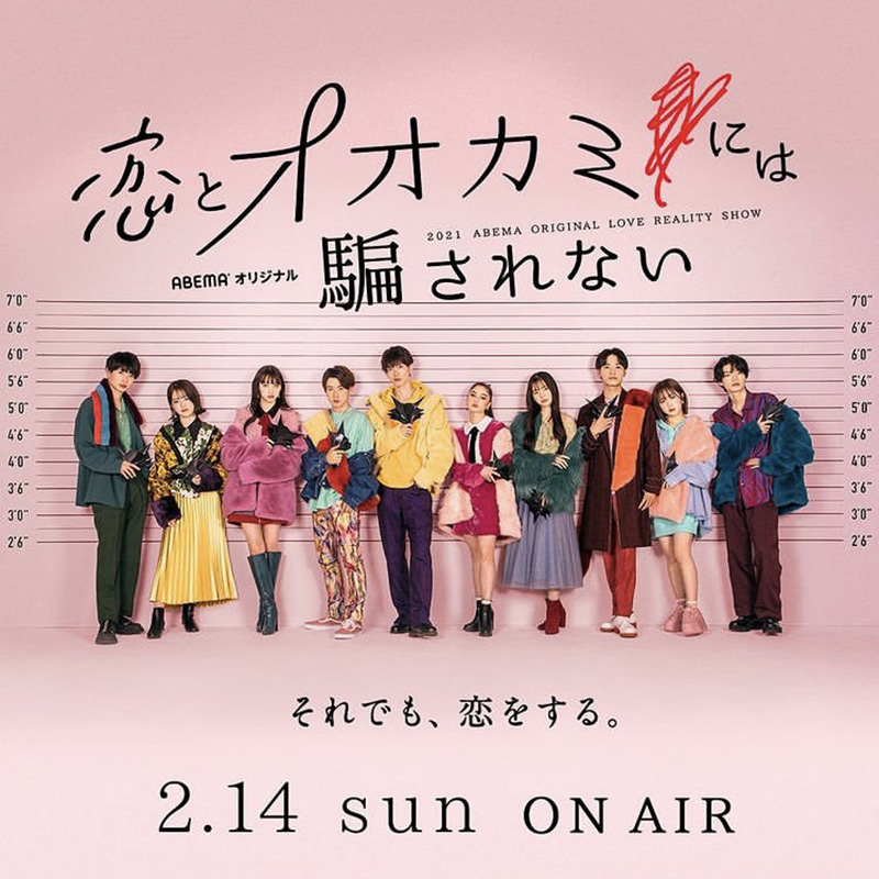 恋とオオカミには騙されない