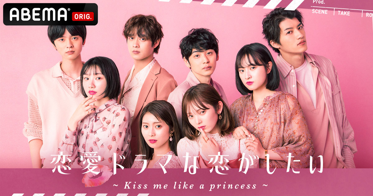 恋愛ドラマな恋がしたい