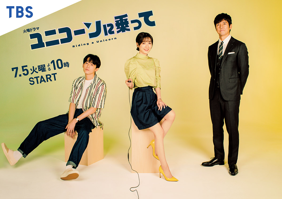 ユニコーンに乗って