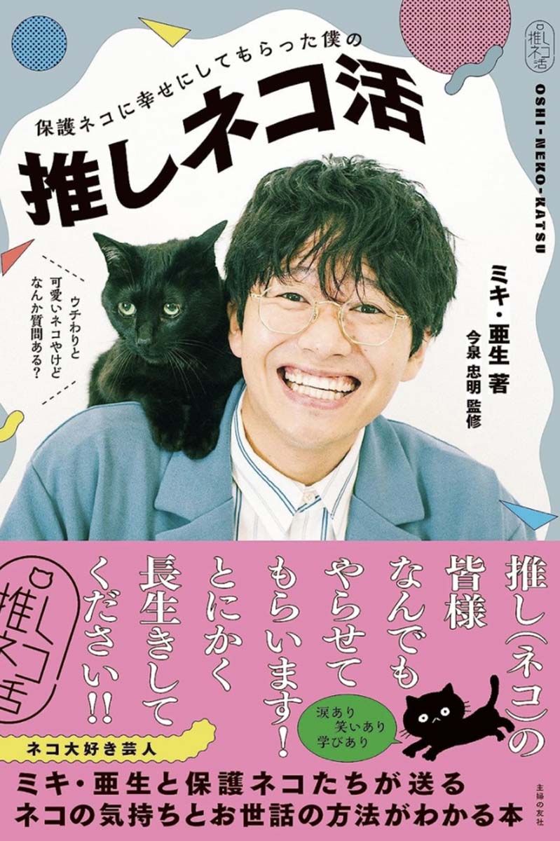 推しネコ活／ミキ・亜生